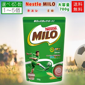 ネスレ ミロ MILO 大容量 700g 選べるセット数 パウダー ココア 栄養機能食品 成長期の栄養サポート 大人のミロ活 家族でまとめ買い カルシウム 鉄分 ビタミン 送料無料