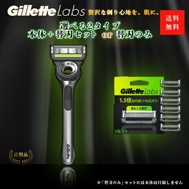 ジレットラボ 高級シェーバー 本体＋替刃セット 替え刃付 Gillette Labs 正規品 メンズシェービング ギフト プレゼントに最適 髭剃り