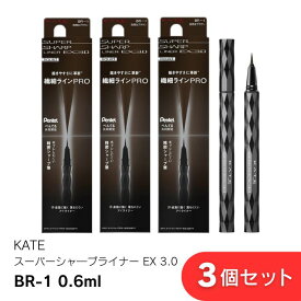 KATE スーパーシャープライナーEX 3.0 自然なブラウン 0.6ml 選べる1本～3本セット 長時間持続 発色良好 筆タイプで繊細ライン 目元を際立たせる 防水・にじみにくい カネボウ BR-1
