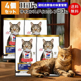 【在庫限り特価★4個セット】ヒルズ サイエンスダイエット プロ 成猫用 チキン 3kg 避妊去勢ケア 体重管理 毛玉ケア 高たんぱく 正規品 猫用 プレミアムフード ドライフード 送料無料
