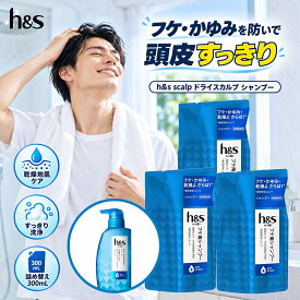 h&s scalp ドライスカルプ 薬用シャンプー 詰め替え 300mL×3個セット 合計900mL フケ かゆみ 乾燥頭皮 ノンシリコン 弱酸性