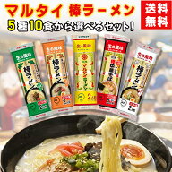 マルタイ 棒ラーメン 食べ比べセット 選べる5種 九州 ご当地ラーメン 屋台味 中華そば 醤油豚骨 辛子高菜…