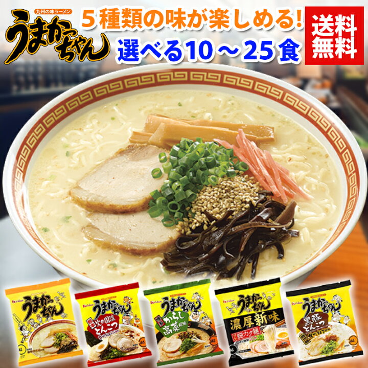 楽天市場】うまかっちゃん 九州食べくらべ 選べる10〜25食セット 博多 