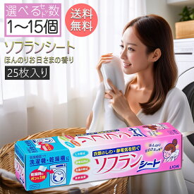 ソフラン 乾燥機用 柔軟剤シート 25枚入り ほんのりお日さまの香り 軽やかなアロマで衣類ふんわり 静電気防止 乾燥機専用 部屋干し対策にもおすすめ 【選べる1〜15個セット】送料無料