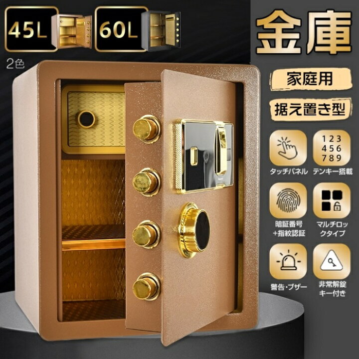 楽天市場】家庭用 据え置き型 金庫 45L 60L 2カラー 防犯 指紋登録可能 