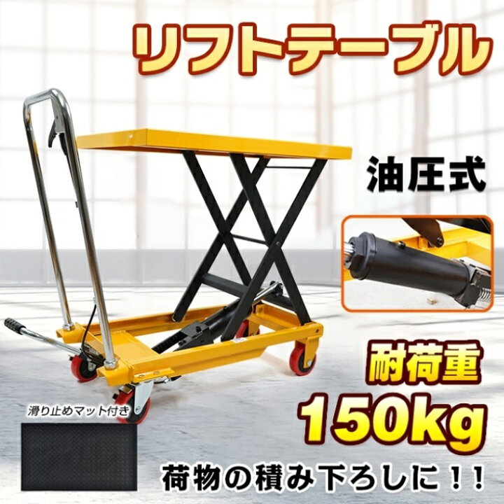 楽天市場】油圧式 リフトテーブル 耐荷重 150kg 昇降22 cm～70cm 台車 