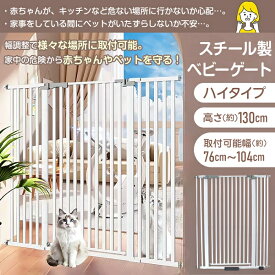 スチール製 ベビーゲート オートクローズ式 ハイタイプ 高さ130センチ ペット ゲート 犬 ケージ ペットケージ 超小型犬 小型犬 中型犬 大型犬 来客 仕切 落下防止 ゲート 長さ調整 可能 ベビーゲート フェンス 柵 猫 伸縮 階段 拡張 安全 安心 新発売 新商品 送料無料