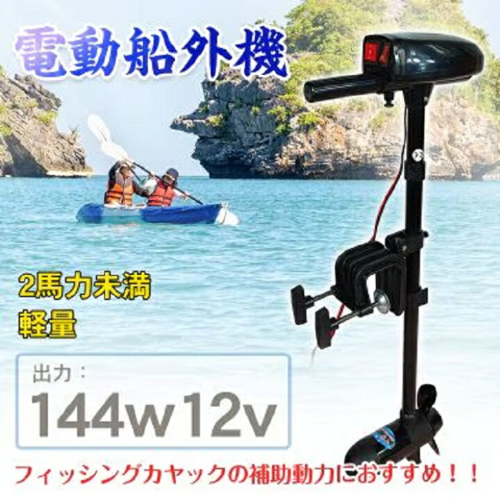 楽天市場】電動船外機 エレキ モーター DC12V バッテリー接続 免許不要 
