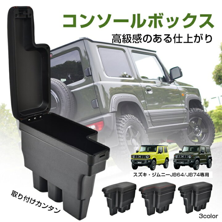 楽天市場】スズキ ジムニー用 コンソールボックス JB64 JB74 3カラー 