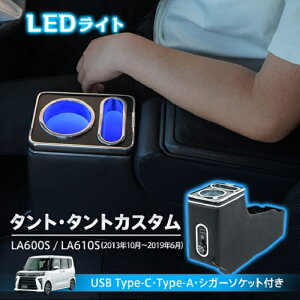 ダイハツ コンソールボックス タント タントカスタム TANTO 専用設計 ブルーLED ライト センターコンソール 車内 カスタム ドレスアップ おしゃれ ドリンクホルダー USB 便利 収納力 ワンタッチ