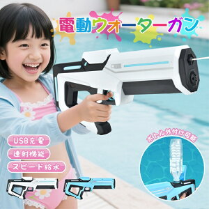 電動ウォーターガン 飛距離10m 外付けタンク 水鉄砲 電動 USB充電式 給水 連射 強力 プール遊び 水遊び 夏休み 子供 孫 プレゼント バカンス 温水プール ゲーム 的当て 新商品 新発売 即納
