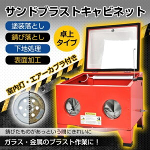 工具 サンドブラスト キャビネット」の人気商品一覧 | 安い商品を通販 