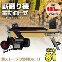 楽天市場】薪割り機 8tの通販