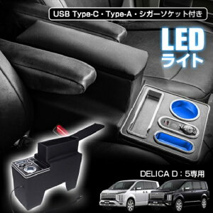 R\[{bNX fJ DELICA D:5 D5 CV5W CV1W p݌v OH LEDCg gѓdb [d USB C^Cv A^Cv Sg ԃhXAbv s d  xe OhCu Ƒ Ј Vi V