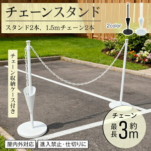 チェーンスタンド 工事不要 3m 駐車場 駐車禁止 進入禁止 進入防止 車止め 仕切り カーポート お店 レストラン カフェ 専用駐車場 VIP 月極 予約 迷惑駐車 予防 イベント会場 会社 新商品 新発
