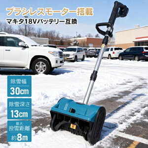 マキタ18Vバッテリー 互換 コードレス 除雪機 電動 電動スノースロー 除雪幅30cm 電動除雪機 ロータリー式 ハイパワー 小型 家庭用 手押し式 雪かき コンパクト 道路 除雪用品 庭 道路 階段 テ