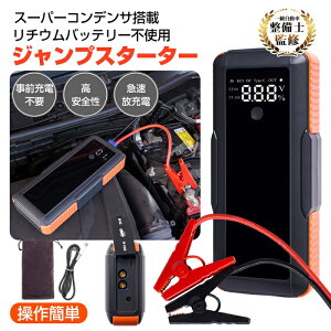 ジャンプスターター バッテリー上がり スーパーコンデンサ搭載 カー用品 車 USB充電式 ドライブ 携帯 装備 ゴト車 冬 放電 放置車 整備工場 車検 JAF トラブル 救助 救援 ベテラン 初心者 新発