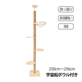 キャットタワー 突っ張りタイプ 木製 シンプル設計 スリム 宇宙船ボウル 猫タワー 爪とぎ 省スペース 木登り ネコ 遊び場 ストレス解消 運動 健康 新作キャットタワー 猫 多頭飼い 爪とぎ 安全キャットタワー 寝床 キャットハウス 新発売 新製品 送料無料 即納