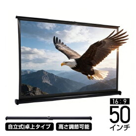 プロジェクタースクリーン 50インチ 自立式 卓上タイプ 高さ調整可能 ワンタッチ 設置完了 会議 プレゼンテーション 塾 映画 動画 ゲーム 投影 ホームシアター コンパクト収納 持ち運び自在 新発売 新商品