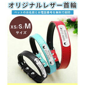 迷子札 名入れ オンネーム ドッグカラー お名前 電話番号 刻印付き かわいい おしゃれ 犬 首輪 ワンちゃん 首輪 くびわ イニシャル 迷子防止 首輪 レザーカラー 首輪 3色 犬用首輪 XS S M 小型犬 中型犬 迷子防止 首輪