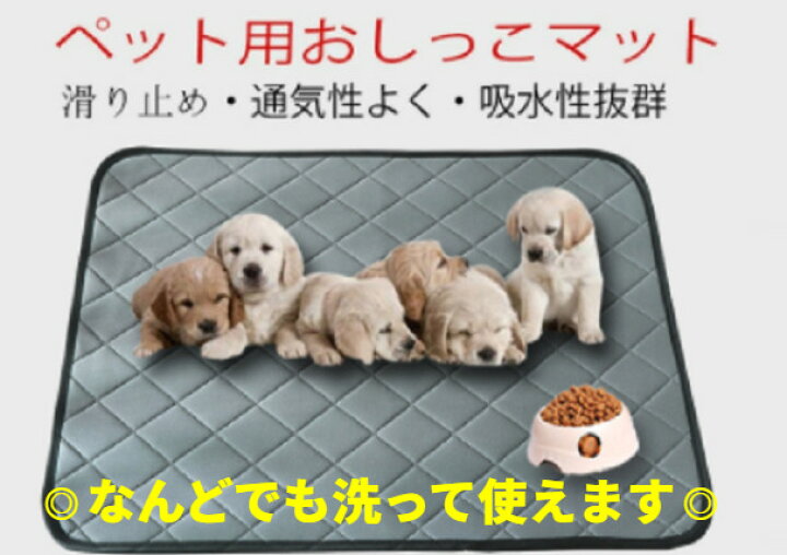 楽天市場 Lサイズ 単品 犬用 おしっこシート マナーシート ペットマット ペット用 おしっこマット ペットシーツ 洗える 下敷き マット 床保護 防水 吸収力抜群 室内犬 小型犬 中型犬 室内犬 オシッコマット オシッコシート クルマでのおもらし対策 クルマおしっこ 対策