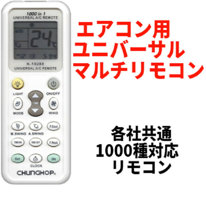 楽天市場】エアコン用ユニバーサルマルチリモコン エアコン リモコン 各社共通1000種対応 メーカーフリー どのエアコンにもつきます 即納 エアーコントローラー 操作 リモコン : ワンちゃんと美容のワンワンダフル 楽天市場】エアコン用ユニバーサルマルチリモコン エアコン リモコン 各社共通1000種対応 メーカーフリー どのエアコンにもつきます 即納 エアーコントローラー 操作 リモコン : ワンちゃんと美容のワンワンダフル