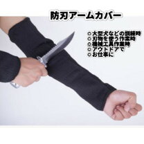 楽天市場】アームカバー 防刃の通販