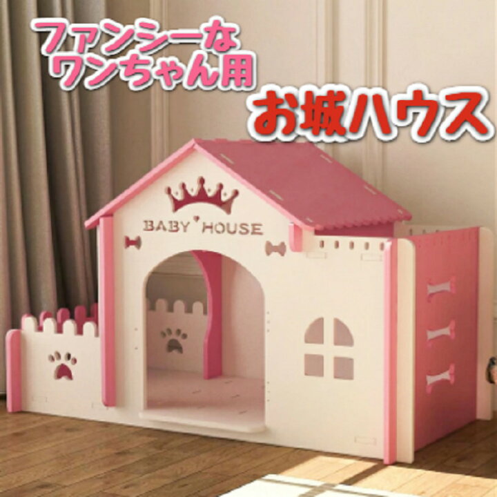 楽天市場 カッコいい ドッグハウス Lサイズ お城ハウス ドッグルーム Dog Cat House 組立て 犬小屋 ワンちゃん用 別荘ハウス カンタン 組立て 犬舎 ネコちゃん 室内 ハウス 犬小屋 かわいい 犬小屋 小型犬 中型犬 室内犬 犬小屋 室内用 かわいい おしゃれ 寝床 即納あり