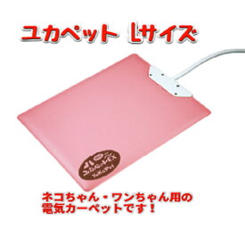 Lサイズ ペット用床暖房 ユカペット ヒーター 両面使い リバーシブル設計 低高温 調整 室内犬 室内ネコ 小型犬 超小型犬 中型犬 大型犬 出産 準備 ペット用ヒーター ペット用床暖房 暖房 こたつ 犬用床暖房 ネコ用床暖房 即納