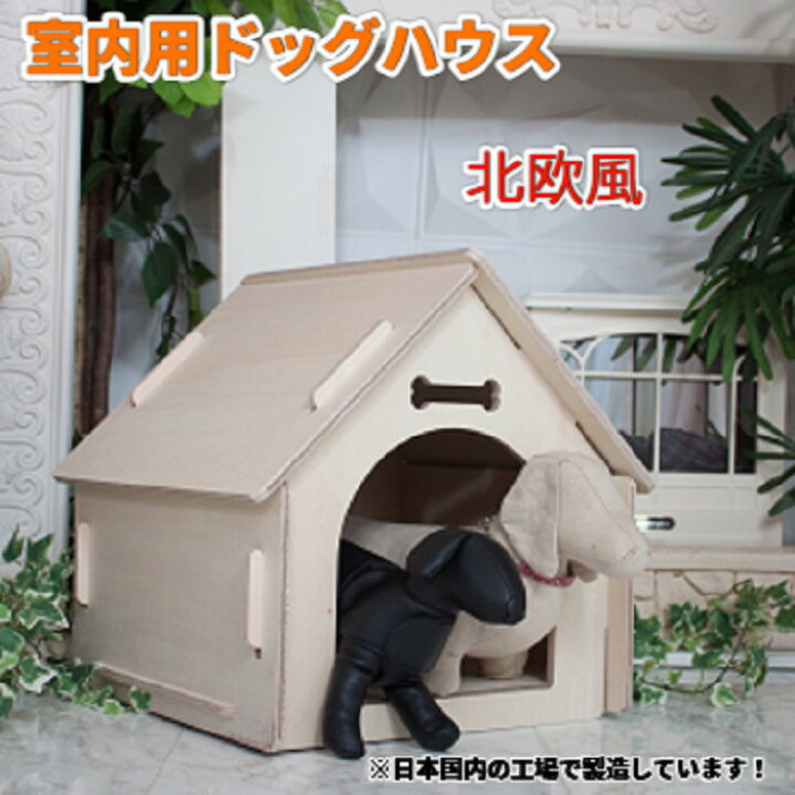 楽天市場 室内用 犬小屋 ドッグハウス 国産品 白木風犬小屋 北欧風 犬小屋 ペットハウス スタイリッシュ 日本国内製造 木製 簡易 寝床 犬舎 室内 ハウス インテリア ケージ 木製 犬小屋 簡単 組立 ワンちゃん ハウス ペット用 小屋 室内用 簡単 小型犬 犬小屋 中型犬 即納