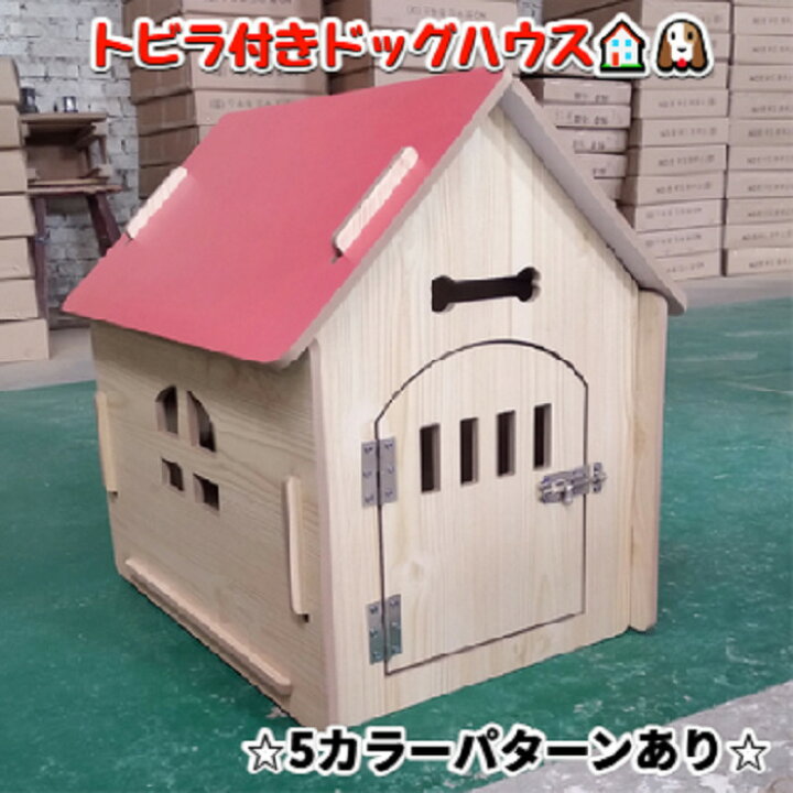 楽天市場 ドア付 犬小屋 トビラつき 5カラーパターン ドッグハウス 木製 犬舎 北欧風 おしゃれ Diy 組立 ワンちゃん ハウス ペット用 小屋 屋外 中型犬 小型犬 Lサイズ 犬 ドッグハウス ペットハウス カッコいい ブラウン ポップカラー 庭 寝床 送料無料 楽天 ワン