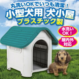 プラスチック製 ドッグハウス 犬小屋 丸洗い ドッグハウス 清潔 屋外 室内 小型犬 中型犬 超小型犬 大型犬 番犬 丈夫な犬小屋