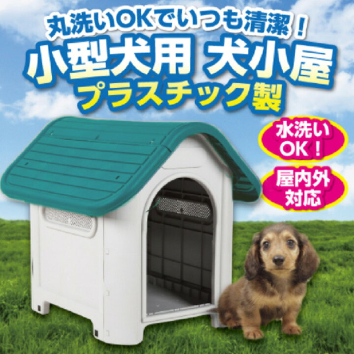 楽天市場 プラスチック製 ドッグハウス 犬小屋 丸洗い ドッグハウス 清潔 屋外 室内 小型犬 中型犬 超小型犬 大型犬 番犬 丈夫な犬小屋 ワンちゃんと美容のワンワンダフル
