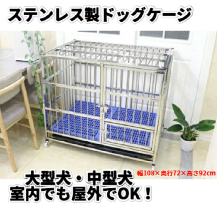 楽天市場 ステンレス製 ケージ 犬用ケージ ドッグハウス ペットケージ ネコ イヌ ハウス 屋外 室内犬 小型犬 中型犬 大型犬 室内猫 お家ペット ペット用品 ドア付き ピットブル シェパード 土佐犬 即納 ワンちゃんと美容のワンワンダフル