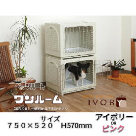 ペットケージ ドッグハウス ワンルーム Lサイズ ケージ ゲージ ステンレス ペッツルート 犬小屋 小型犬 中型犬 室内犬 ネコ 室内飼 犬 寝床 来客 赤ちゃん ドッグケージ ドッグケース お掃除 簡単 積み重ね 省スペース 2カラー アイボリー ピンク 送料無料 即納