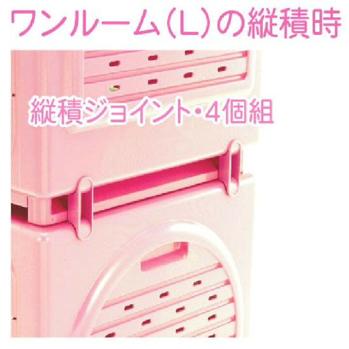 楽天市場】ワンルームL用部品 縦積ジョイント 4個組 ペッツルート 