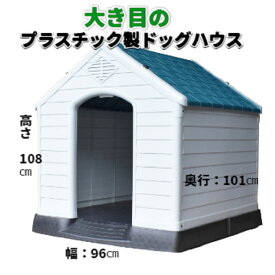 プラスチック製 ドッグハウス 犬小屋 大き目ハウス 屋外用 ドッグハウス お掃除 簡単 清潔 中型犬 大型犬 お庭 バルコニー 野外 屋外 ドッグルーム ペットショップ 広い 犬小屋 広いドッグハウス レトリバー シェパード ブルドッグ ダルメシアン 即納 送料無料