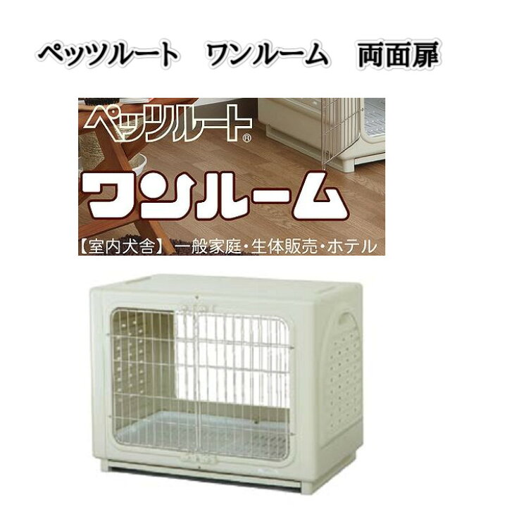 ペッツルート ケージ 犬舎(決まりました)