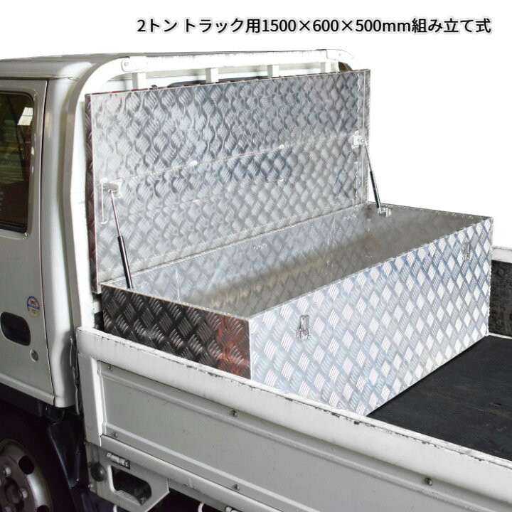 楽天市場】2tトラック 荷台 収納万能アルミボックス 工具箱 ツール 