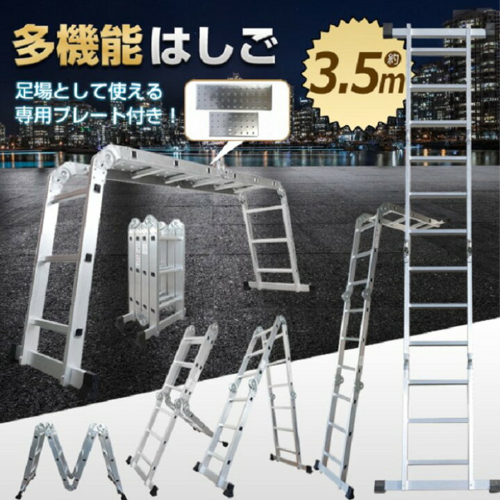 楽天市場】多機能 はしご 3.5m プレート付き アルミ 伸縮 脚立 梯子 