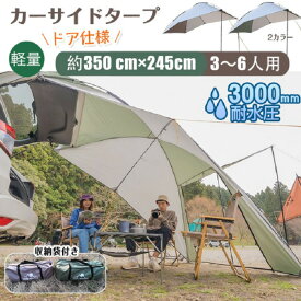 カーサイドタープ 車 タープ サイド キャンプ カーサイドタープ 耐水圧3000mm キャンプ 車上フルオートテント キャンプ 3分 テント設営 バカンス 夏休み 休暇 ホリディ− 大型休暇 オートキャンプ アウトドア どこでもキャンプ 送料無料 即納 新発売