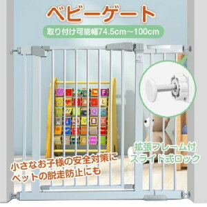 ベビーゲート ペット ゲート 100cm-74.5cmドア付き 犬 ケージ ペットケージ 超小型犬 小型犬 中型犬 大型犬 来客 仕切 犬 飛び出し 防止 飛び出し防止 落下防止 ゲート 長さ調整 可能 ベビーゲー