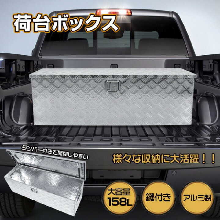 楽天市場】大きいサイズ 荷台ボックス アルミ 道具箱 158L 万能アルミ 