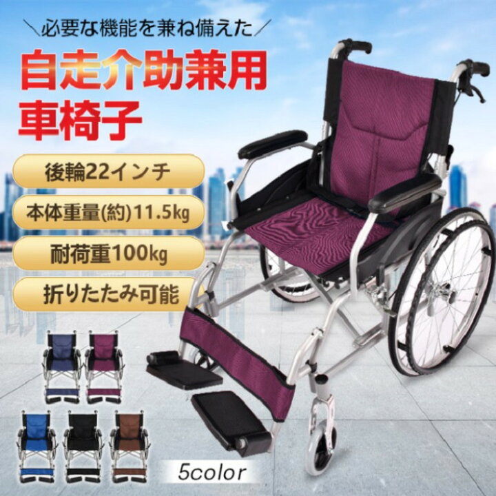 楽天市場】自走介助兼用車椅子 折り畳み式 5カラー 車いす 耐荷重100kg 