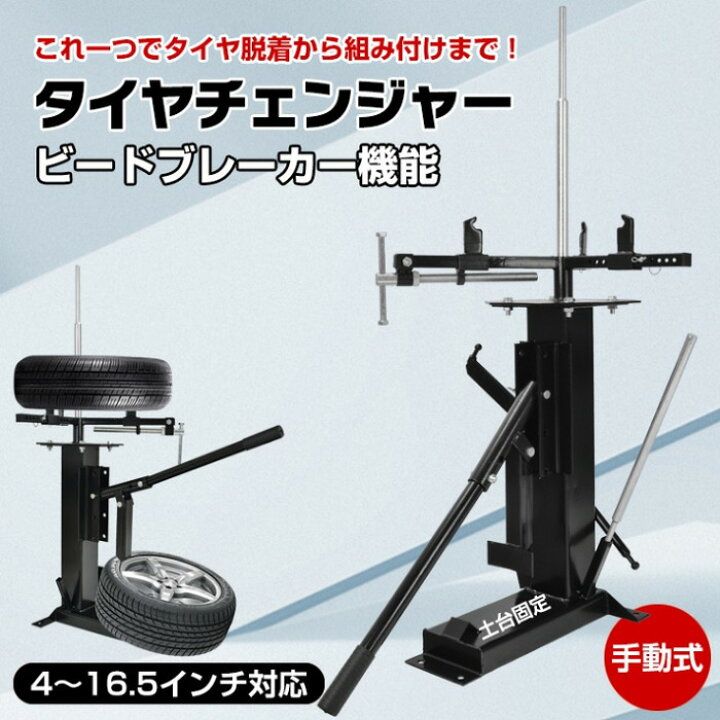 楽天市場】マルチタイヤチェンジャー 車 バイク タイヤ交換 ピット作業 