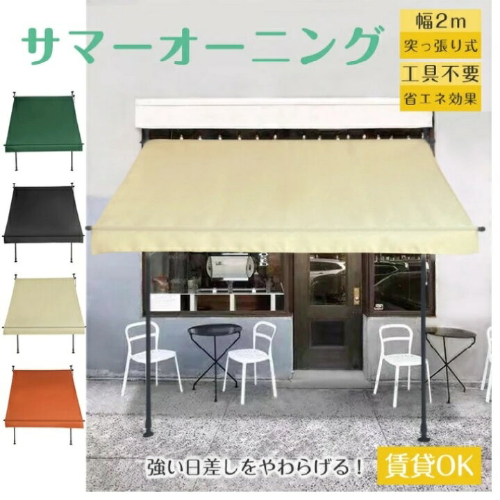 楽天市場】サマーオーニング 大型 日よけ 4カラー 工事不要 大幅値下げ  