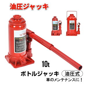 油圧ジャッキ 10t ボトルジャッキ 油圧式 車 ジャッキアップ 工具 器械設置 安全 タイヤ交換 ガレージ カーメンテナンス メンテナンス バイク パンク パンク修理 オイル交換 足回り 道工具 道