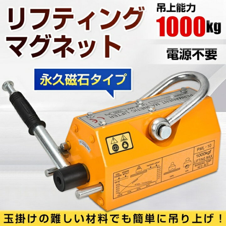 リフティングマグネット1000kg永久磁石 吊り下げ式 電源不要 超強力 