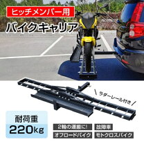 楽天市場】ヒッチキャリア バイクの通販