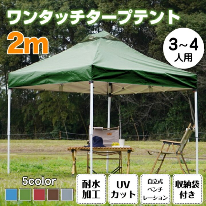 楽天市場】タープテント 3-4人用 キャンプ 5カラー カーキャンプ 